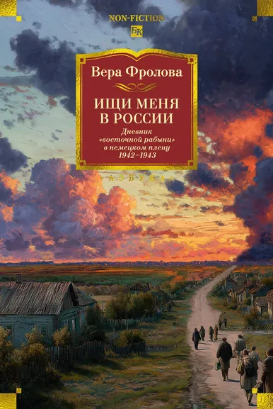 Фролова В.П.: Ищи меня в России. Дневник «восточной рабыни» в немецком плену. 1942–1943