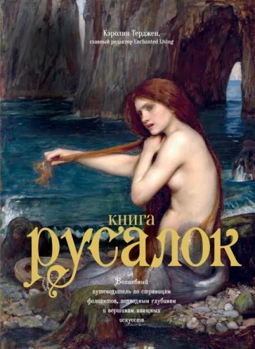 Кэролин Терджен: Книга Русалок. Волшебный путеводитель по страницам фолиантов, подводным глубинам