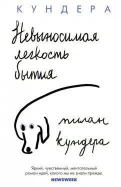 Милан Кундера: Невыносимая легкость бытия