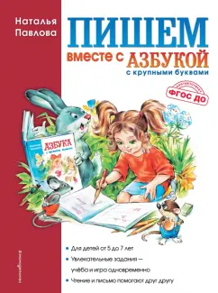 Наталья Павлова: Пишем вместе с "Азбукой с крупными буквами"