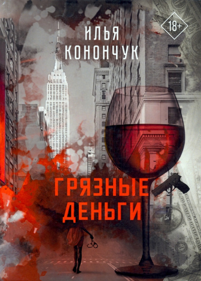 Илья Конончук: Грязные деньги