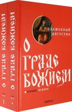 Августин Блаженный: О граде Божием. Комплект из 2-х книг
