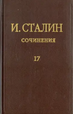 Иосиф Сталин: Сочинения. Том 17