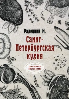 Игнатий Радецкий: Санкт-Петербургская кухня