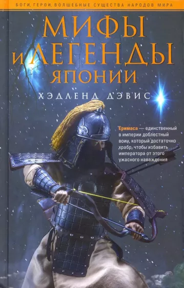 Хэдленд Дэвис: Мифы и легенды Японии