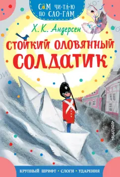 Ганс Андерсен: Стойкий оловянный солдатик