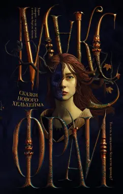 Макс Фрай: Сказки Нового Хельхейма