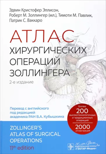 Золлингер, Эллисон, Павлик: Атлас хирургических операций Золлингера