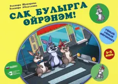 Шакирова, Абдуллина: Сак булырга өйрәнәм! Уйный-уйный өйрәнәм сериясе