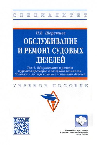 Николай Шерстнев: Обслуживание и ремонт судовых дизелей. Учебное пособие. Том 4