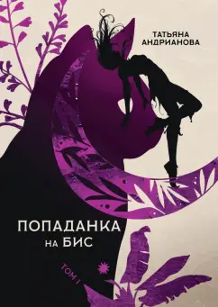 Татьяна Андрианова: Попаданка на бис. Том 1