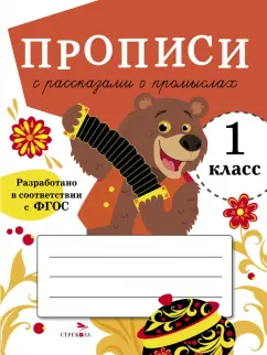 Лариса Маврина: Прописи для 1 класса. Прописи с рассказами о промыслах