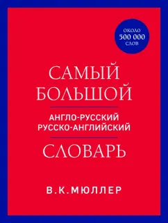 Владимир Мюллер: Самый большой англо-русский русско-английский словарь. Около 500 000 слов