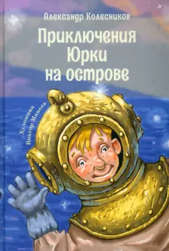 Александр Колесников: Приключения Юрки на острове