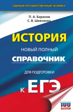 Баранов, Шевченко: ЕГЭ История. Новый полный справочник для подготовки к ЕГЭ