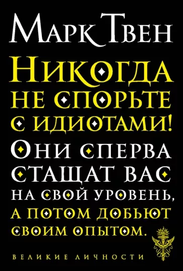 Марк Твен: Никогда не спорьте с идиотами!