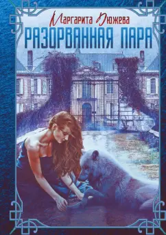 Маргарита Дюжева: Разорванная пара