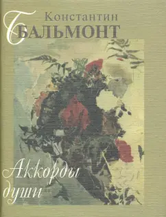 Константин Бальмонт: Аккорды души
