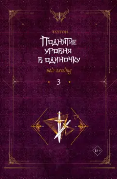 Чхугон: Поднятие уровня в одиночку. Solo Leveling. Книга 3