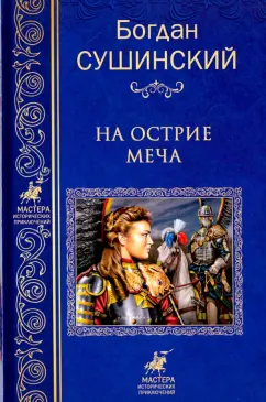 Богдан Сушинский: На острие меча