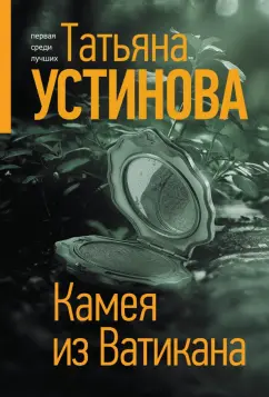 Татьяна Устинова: Камея из Ватикана