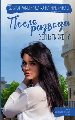 Романова, Невинная: После развода. Вернуть жену