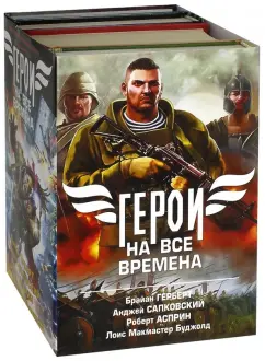 Асприн, Андерсон, Буджолд: Герои на все времена. Комплект из 4-х книг