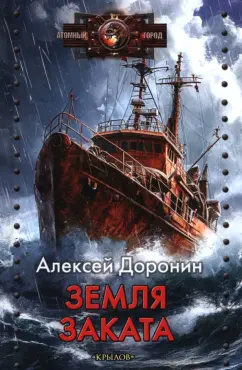 Алексей Доронин: Земля заката