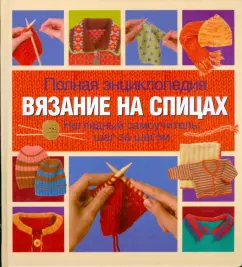 Тернер: Полная энциклопедия. Вязание на спицах. Наглядный самоучитель:  шаг за шагом