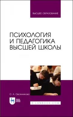 Ольга Овсянникова: Психология и педагогика высшей школы. Учебное пособие