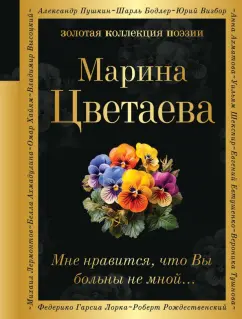Марина Цветаева: Мне нравится, что Вы больны не мной...