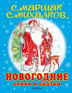 Маршак, Михалков, Сутеев: Новогодние стихи и сказки