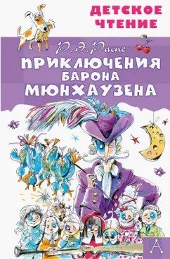 Рудольф Распе: Приключения барона Мюнхаузена