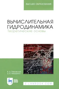 Павловский, Никущенко: Вычислительная гидродинамика. Теоретические основы. Учебное пособие для вузов