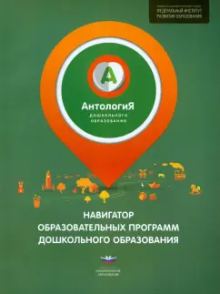 Андрей Русаков: Антология дошкольного образования. Навигатор образовательных программ дошкольного образования
