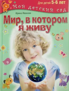 Ирина Иванова: Мир, в котором я живу. Для детей 5-6 лет