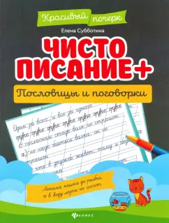Елена Субботина: Чистописание + пословицы и поговорки