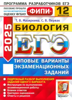 Мазяркина, Первак: ЕГЭ-2025. Биология. 12 вариантов. Типовые варианты экзаменационных заданий