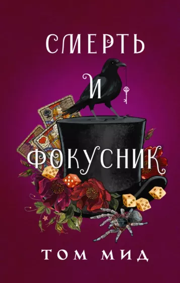 Том Мид: Смерть и фокусник
