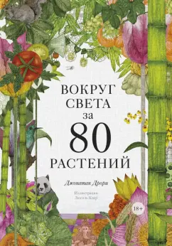Джонатан Дрори: Вокруг света за 80 растений