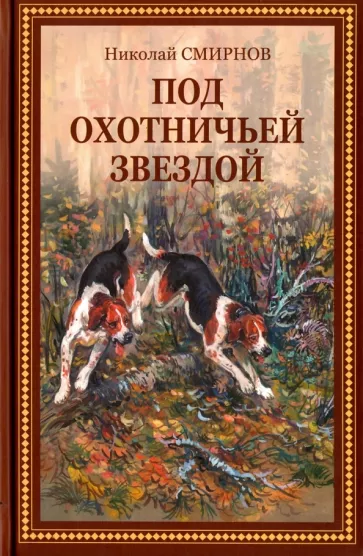 Николай Смирнов: Под охотничьей звездой. Рассказы, стихотворения, очерки