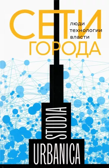 Лапина-Кратасюк, Запорожец, Возьянов: Сети города. Люди. Технологии. Власти