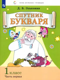 Даниил Эльконин: Спутник букваря. 1 класс. Задания и упражнения к Букварю Д. Б. Эльконина. Часть 1