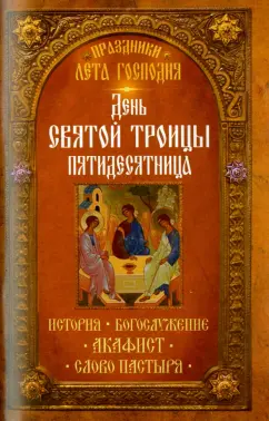 Праздники лета Господня. День Святой Троицы. Пятидесятница