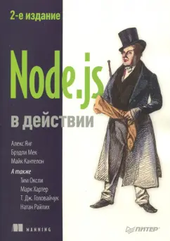 Кантелон, Янг, Мек: Node.js в действии