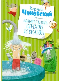 Корней Чуковский: Большая книга стихов и сказок