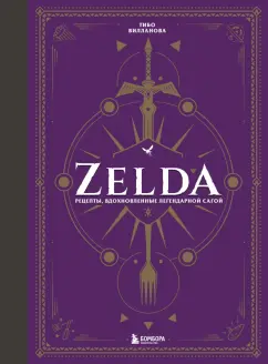 Тибо Вилланова: Zelda. Рецепты, вдохновленные легендарной сагой. Неофициальная кулинарная книга