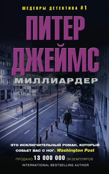 Джеймс Питер: Миллиардер