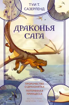 Туи Сазерленд: Драконья сага Пророчество о драконятах Потерянная принцесса