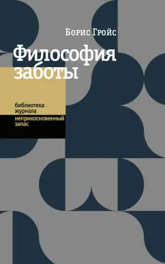 Борис Гройс: Философия заботы